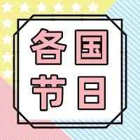 二月世界各国节日一览表，记得营销哦！