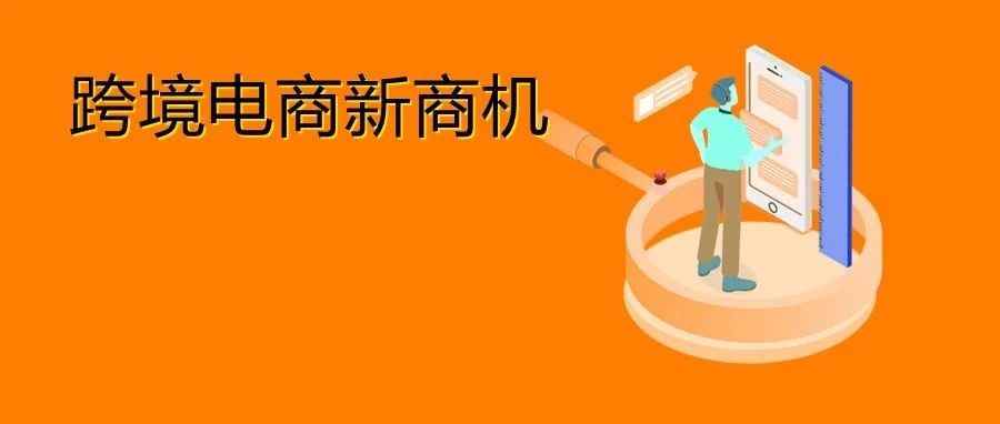 跨境新赛道？万亿级市场需求强劲，高客单价商品平均1分钟出1单