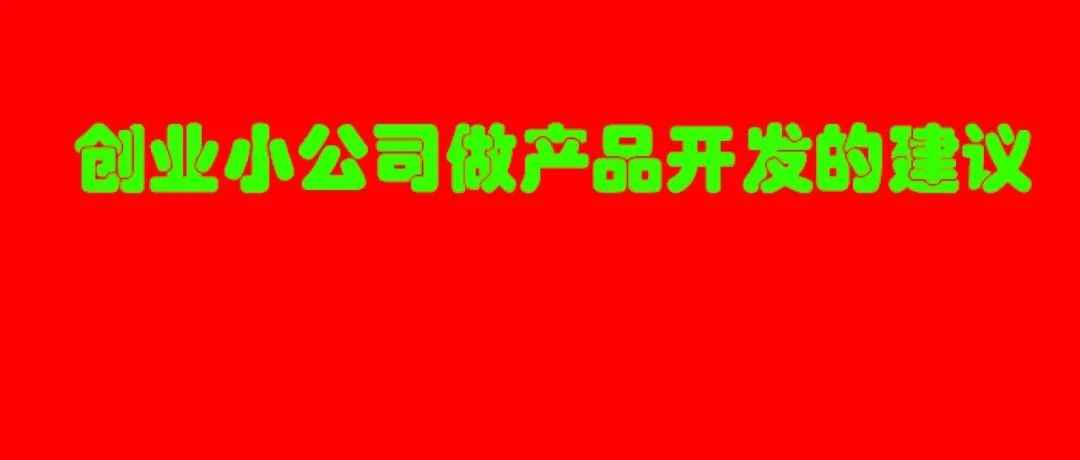 （12000字深度长文）亚马逊产品开发总监创业，中小公司如何做好产品开发