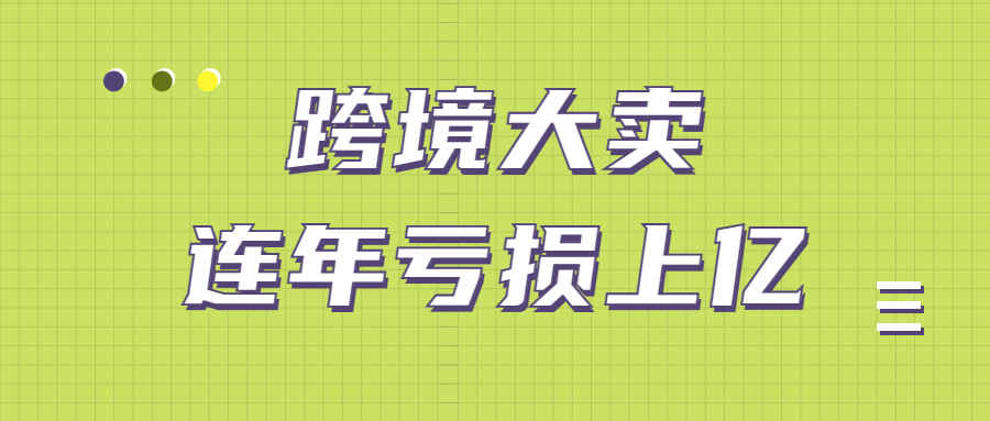 从年赚数亿到对赌失败赔偿5亿！通拓科技拖了母公司后腿？