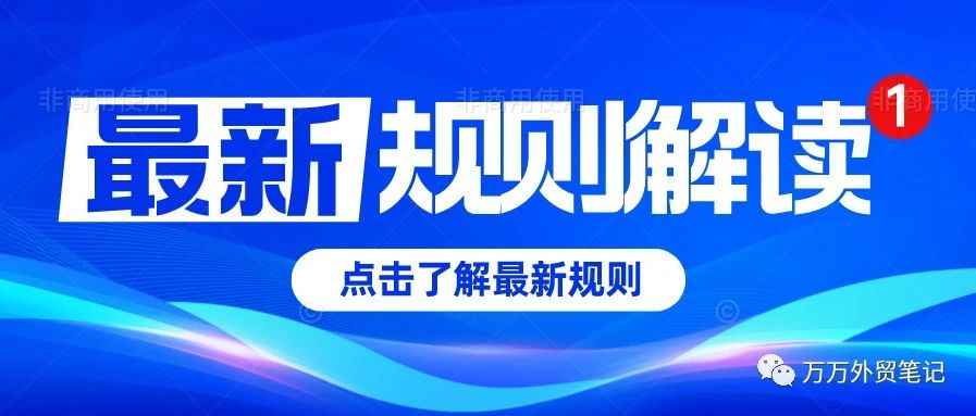 年后 ！国际站又更新了哪些平台新规