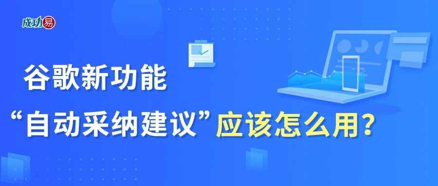 谷歌新功能！“自动采纳建议”应该怎么用？