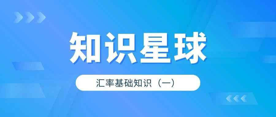 汇率基础知识（一）