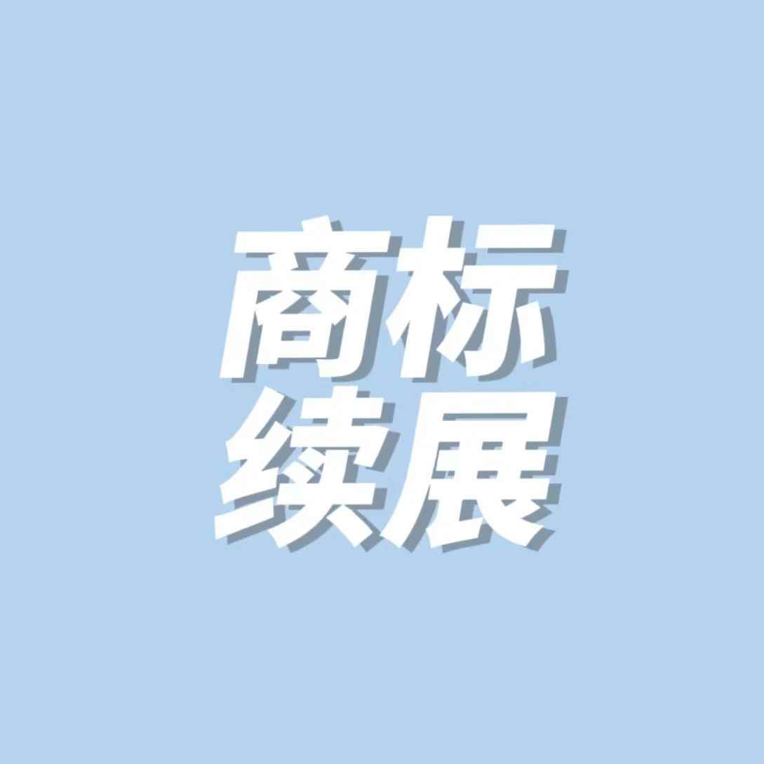 最新！你一定要知道的世界各国商标续展宣誓