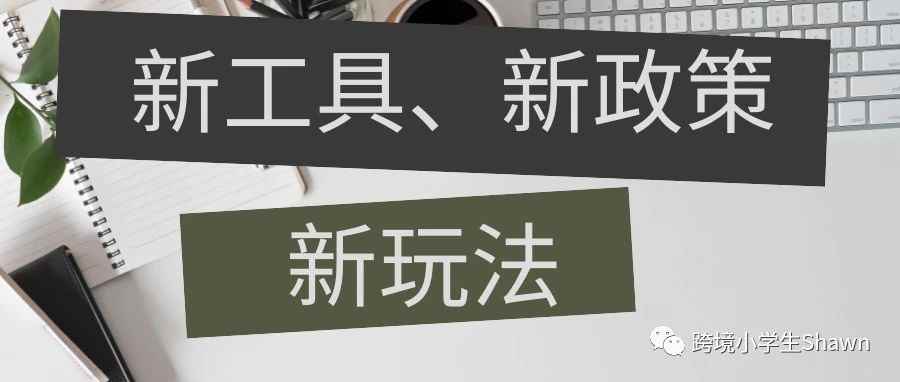 2023推荐关注的亚马逊后台新增工具及政策