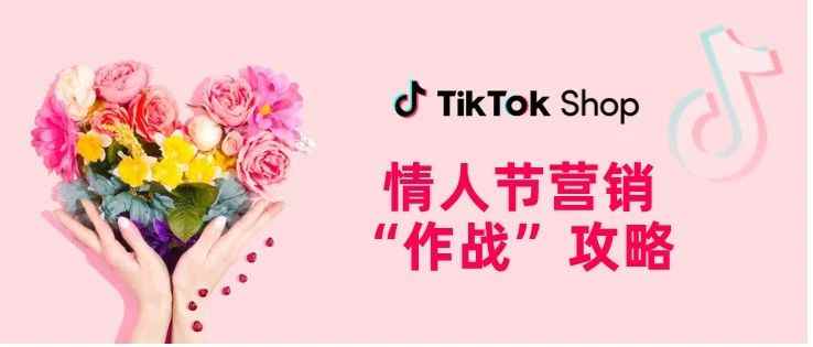 TikTok Shop情人节主题活动来袭，更多营销攻略解锁销量新高