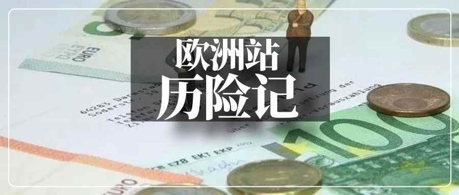 亚马逊扫号或有新动向？卖家深陷欧洲合规“泥潭”！