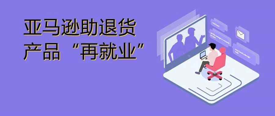 退货产品获亚马逊新政支持，卖家成本立减50%