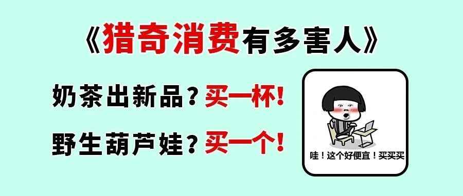 猎奇消费兴盛！德国消费者更偏爱这一类产品...