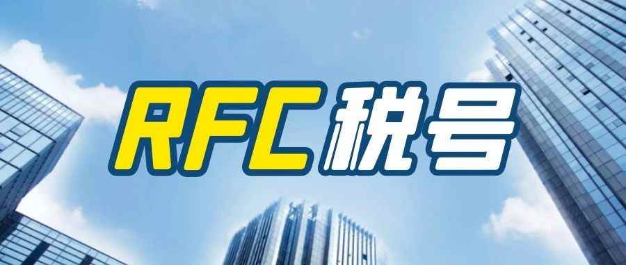 劲爆！墨西哥站点没有上传RFC税号至后台不能发货