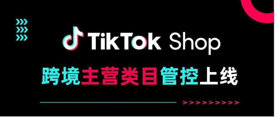 TikTok卖家注意了，2月1日起，小店主营类目将减少至1个