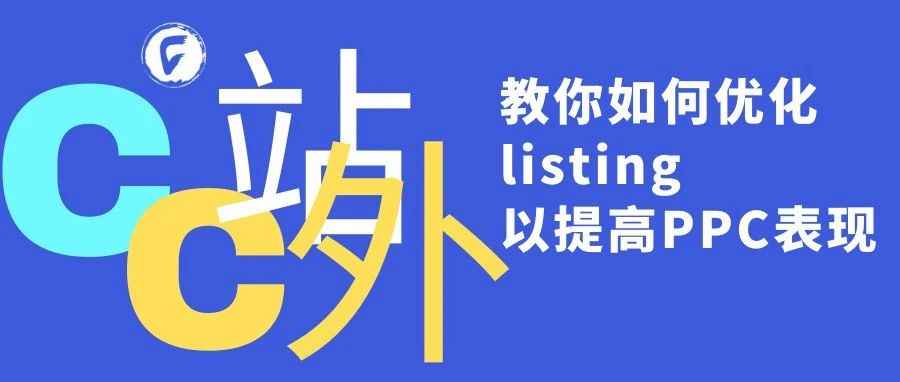 教你如何优化listing以提高PPC表现