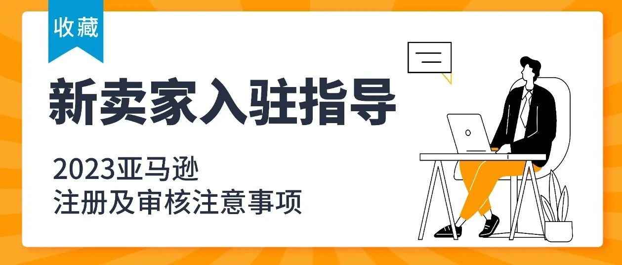 2023亚马逊新卖家必读开店注册流程及审核注意事项