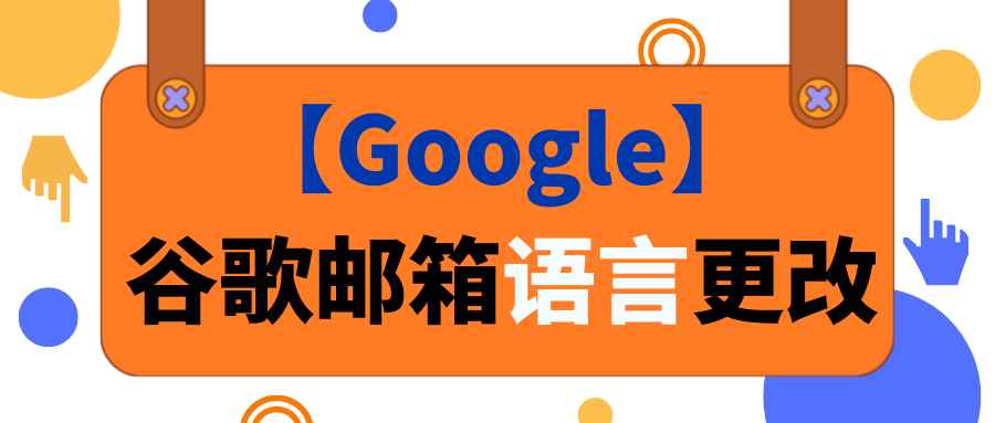 【Google】谷歌邮箱语言更改