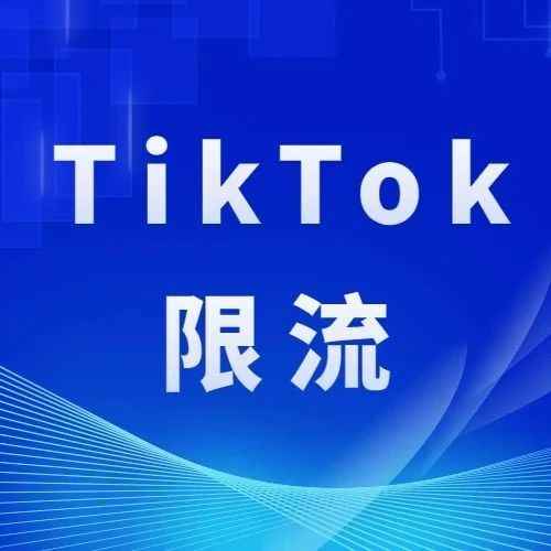 运营干货丨TikTok限流了怎么办？