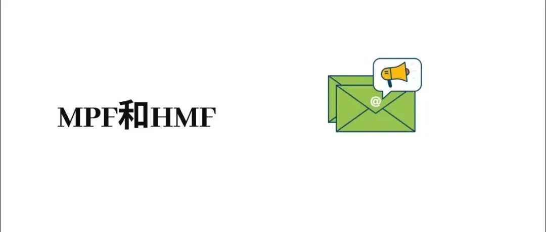 什么是MPF和HMF？