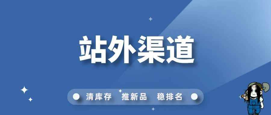 教你如何快速调研亚马逊竞品站外渠道