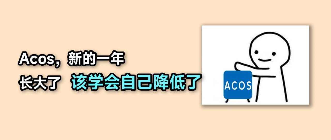 Acos究竟多少才算合理？这个误区卖家千万别踩