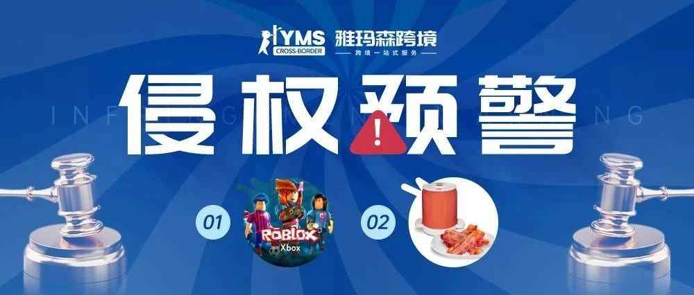 侵权预警！涉及商标版权，游戏 ROBLOX&微波炉培根架 YUMMY CAN BACON，卖家及时排查下架！