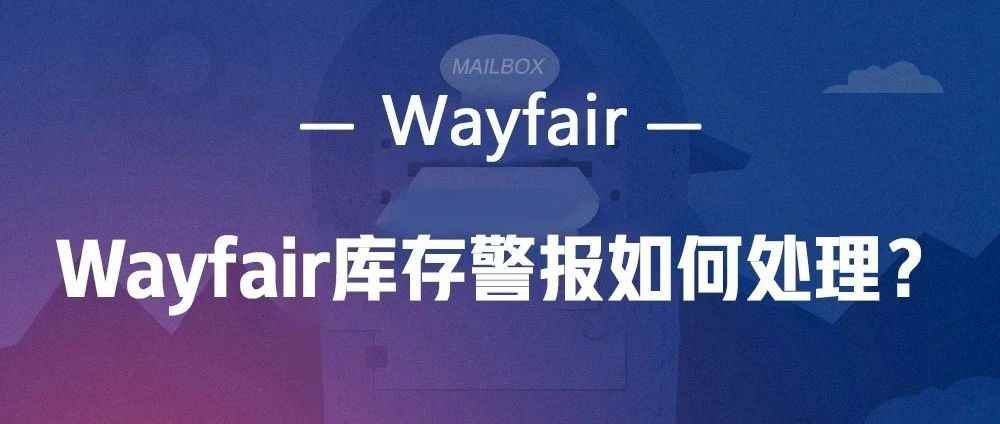Wayfair电商平台库存警报怎么处理？