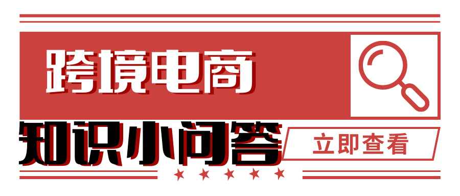 【独立站】跨境电商知识小问答