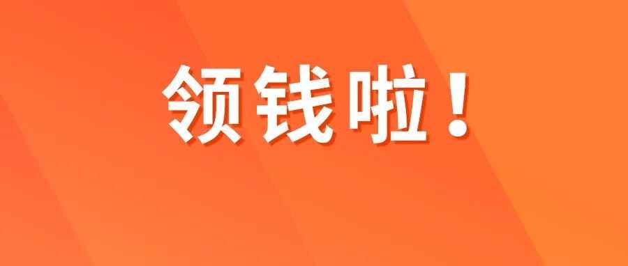 薅羊毛 | 2000欧巨额返现，跨境人抢着领！