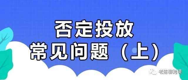 【硬核干货】否定投放的常见问题和应对方法（上）