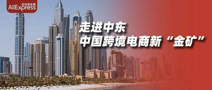 开挖！爱买中国制造的“黄金矿场”，正在等待着跨境商家