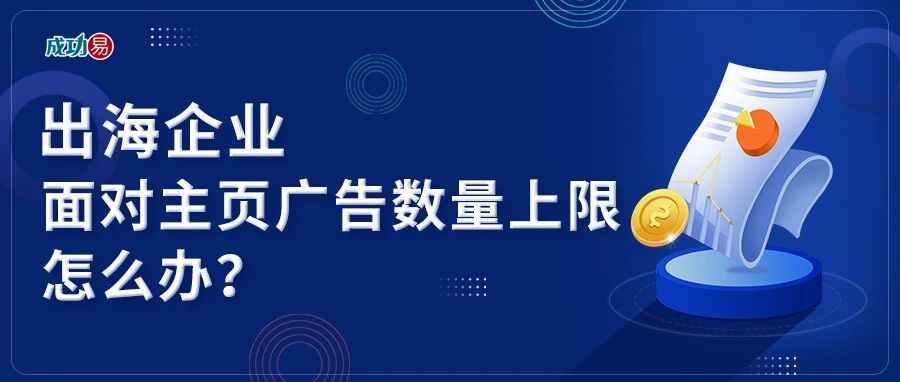 出海企业面对主页广告数量上限怎么办？