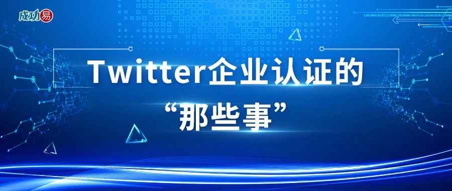 Twitter企业认证的“那些事”