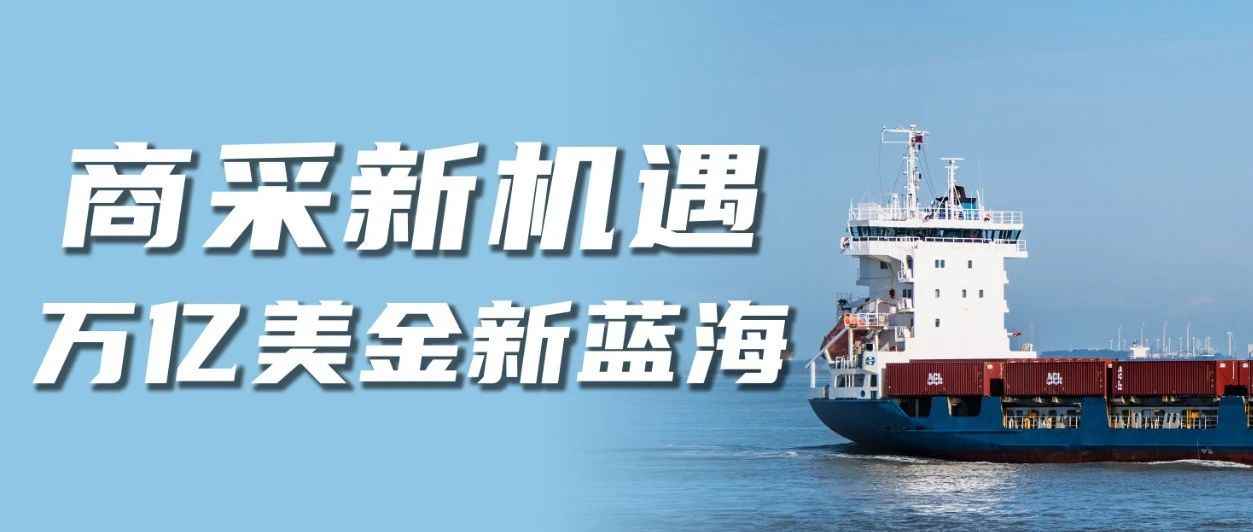 对接全球万亿企业需求！跨境商业采购在2023年成为下一个“战略级”商机