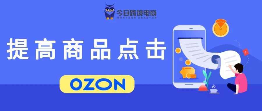 OZON经验分享：提升Listing点击率7大要点