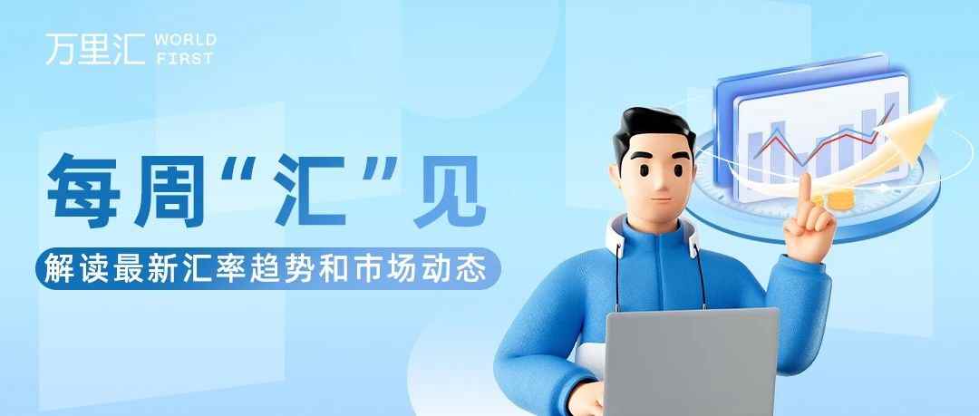 日本央行维持利率政策不变，春节前美元小幅回调｜每周"汇"见 01/23
