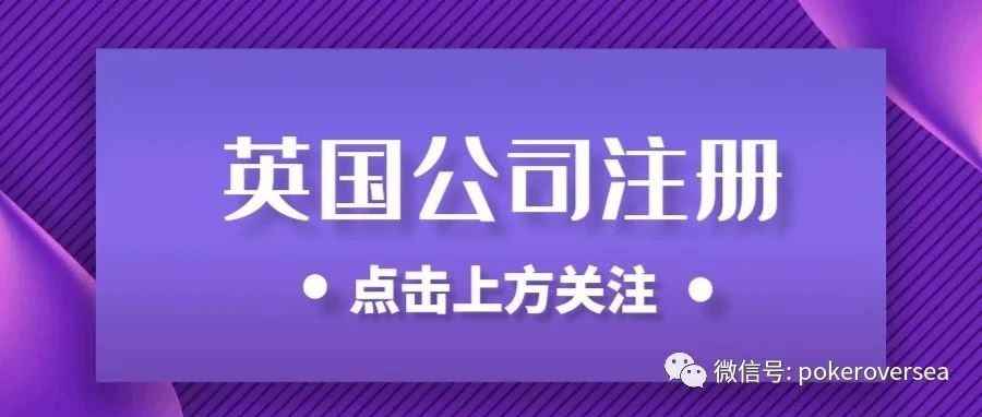 一文读懂 | 英国公司注册好处、注册条件及过程！