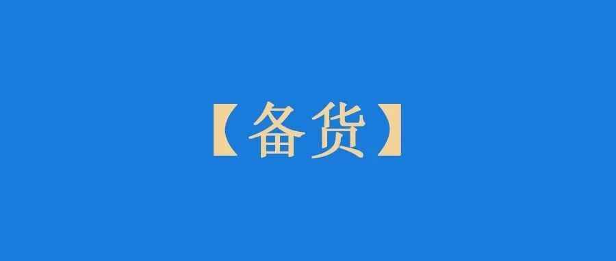 有海外卖家建议近期备货要悠着点！