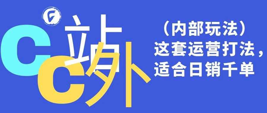 （内部玩法）这套运营打法，适合日销千单