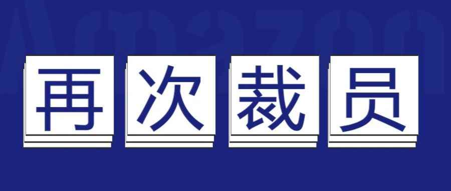 刚裁完1.8w，两个月后，亚马逊宣布再裁员9000名！