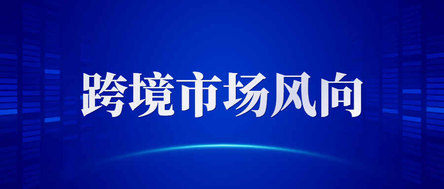 多个亿级蓝海崭露头角，这些品类成功爆卖