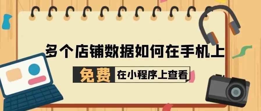 多个店铺的销售数据如何免费在手机上统一查看和管理