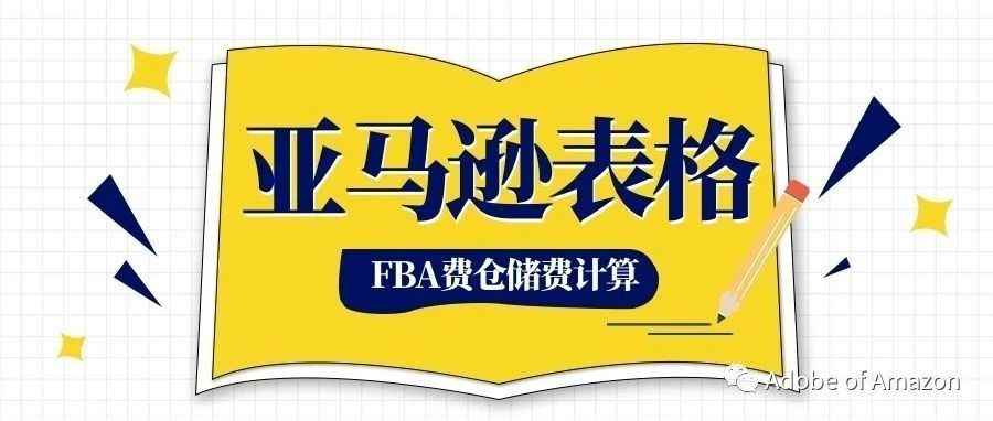 最新亚马逊FBA费用自动计算表格-2023更新！