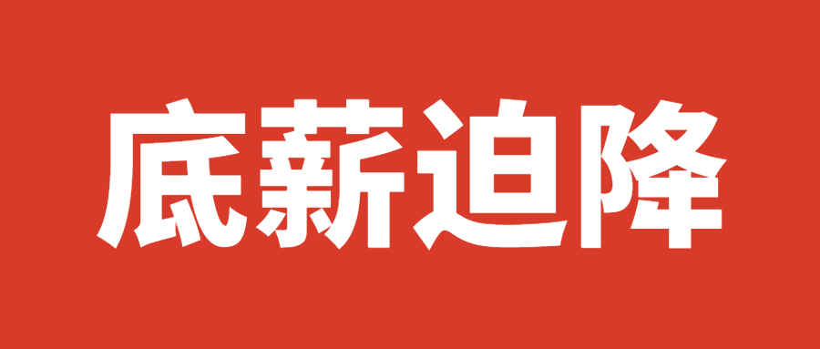 春节免费上班、底薪被迫直降，大批卖家“三无”过年