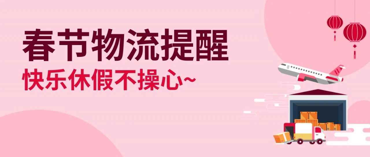 2023年春节期间卖家帐户物流相关设置的提醒