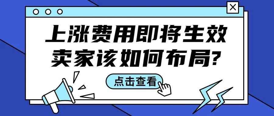 亚马逊多项费用上调即将生效，卖家们该如何做下一步的布局？