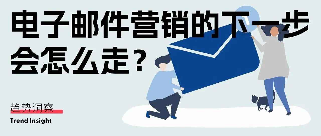 2023年邮件营销趋势：最新风向全洞察！