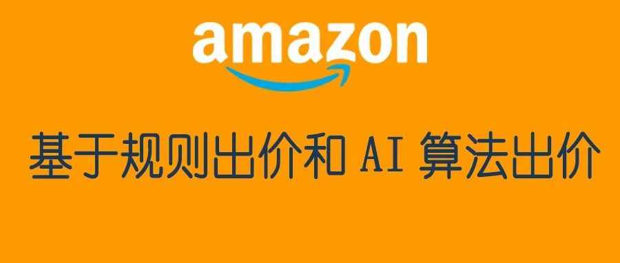 基于规则出价和AI算法出价的区别是什么？