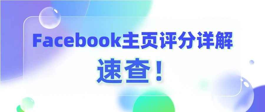 干货｜Facebook主页评分详解，速查！