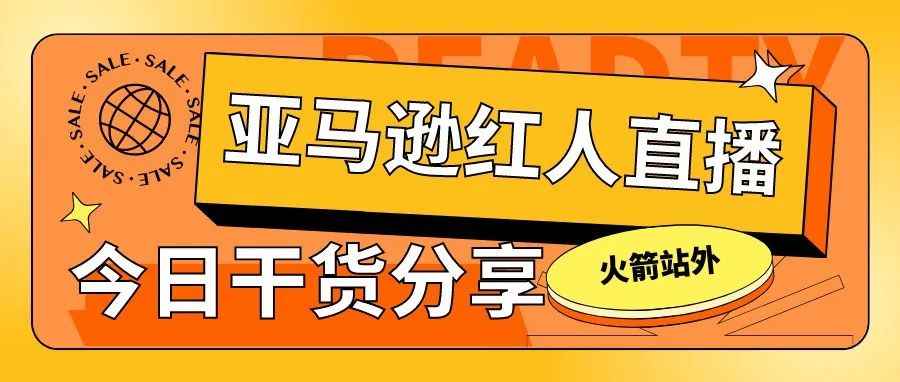 干货分享：亚马逊红人直播的有哪些效果