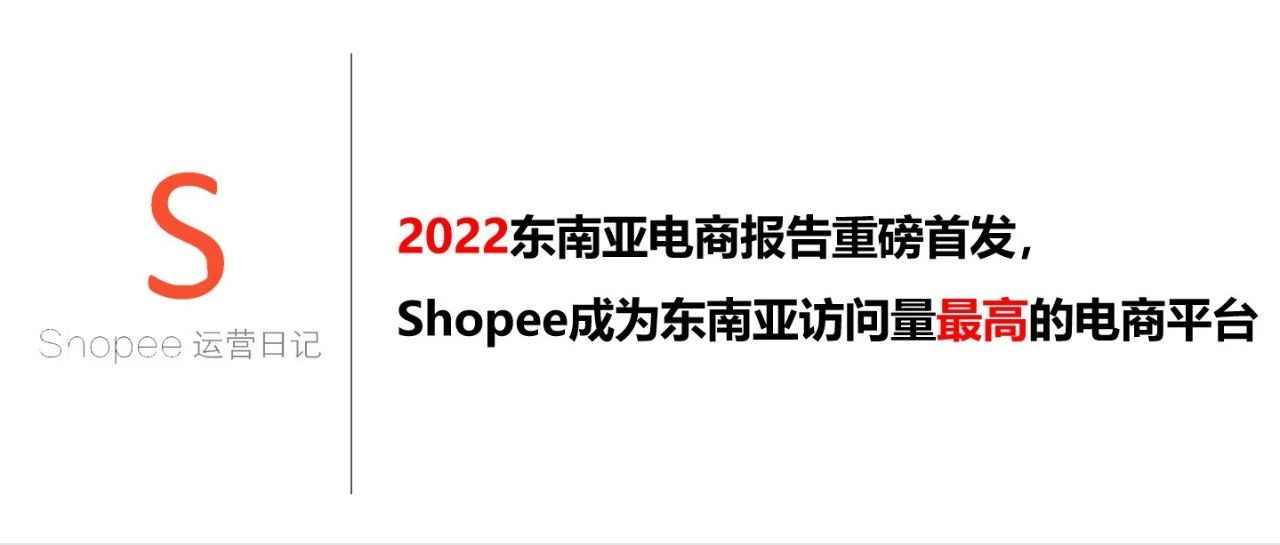 2022东南亚电商报告重磅首发，Shopee成为东南亚访问量最高的电商平台