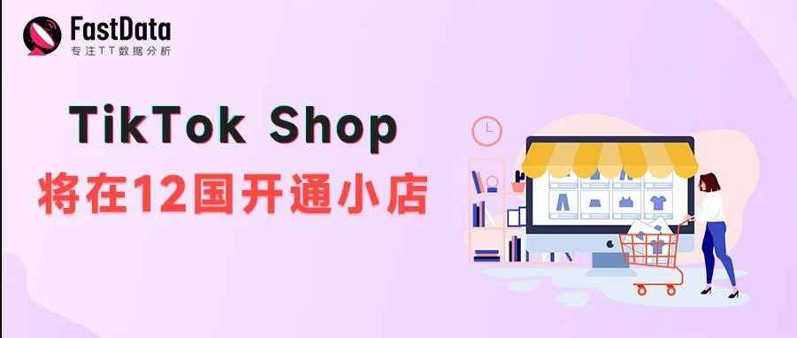 TikTok Shop将在12国开通小店，开启全球电商新格局，小店Skintificid单品销量超80万