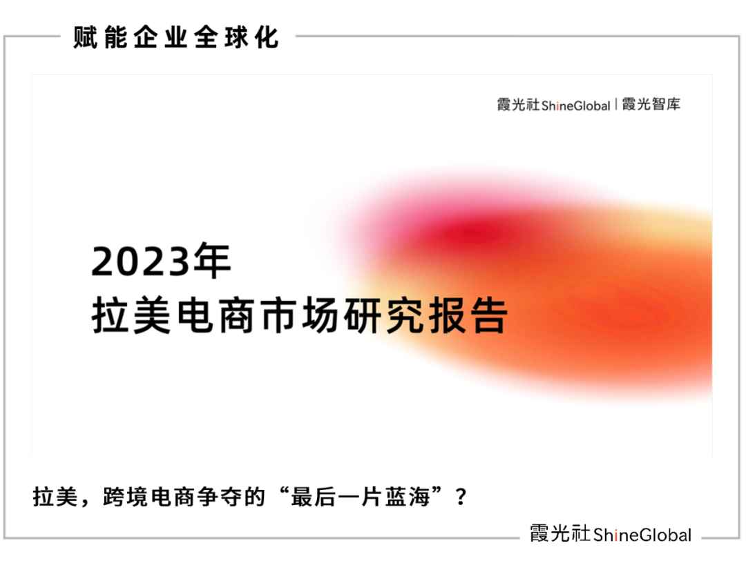 争夺“最后一片蓝海”，2023年拉美电商报告重磅发布